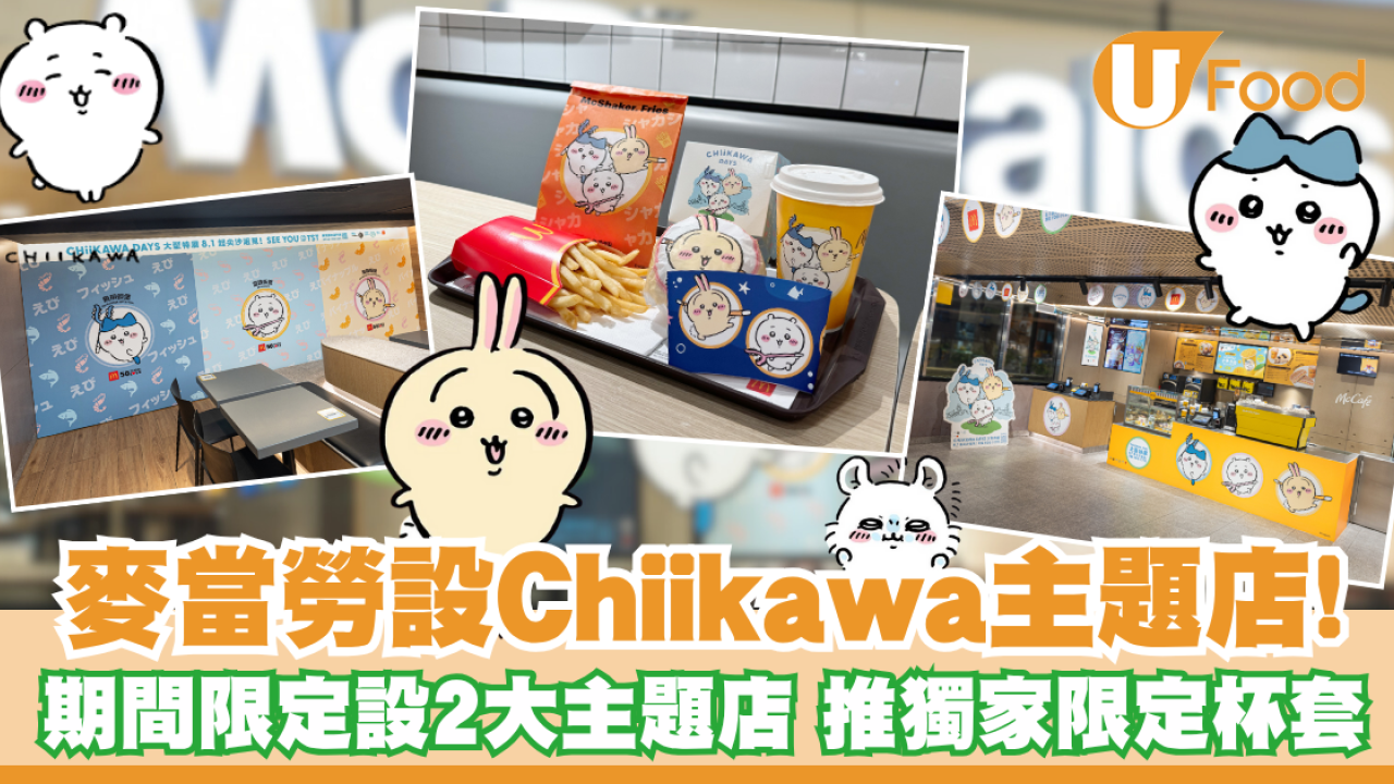 麥當勞CHIIKAWA DAYS 主題店！期間限定設2大主題店  推獨家限定杯套