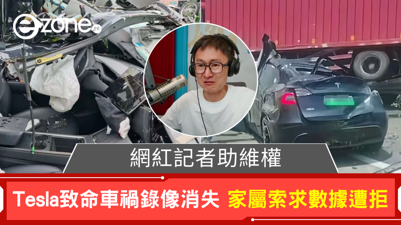 Tesla致命車禍錄像消失 家屬索求數據遭拒 網紅記者助維權