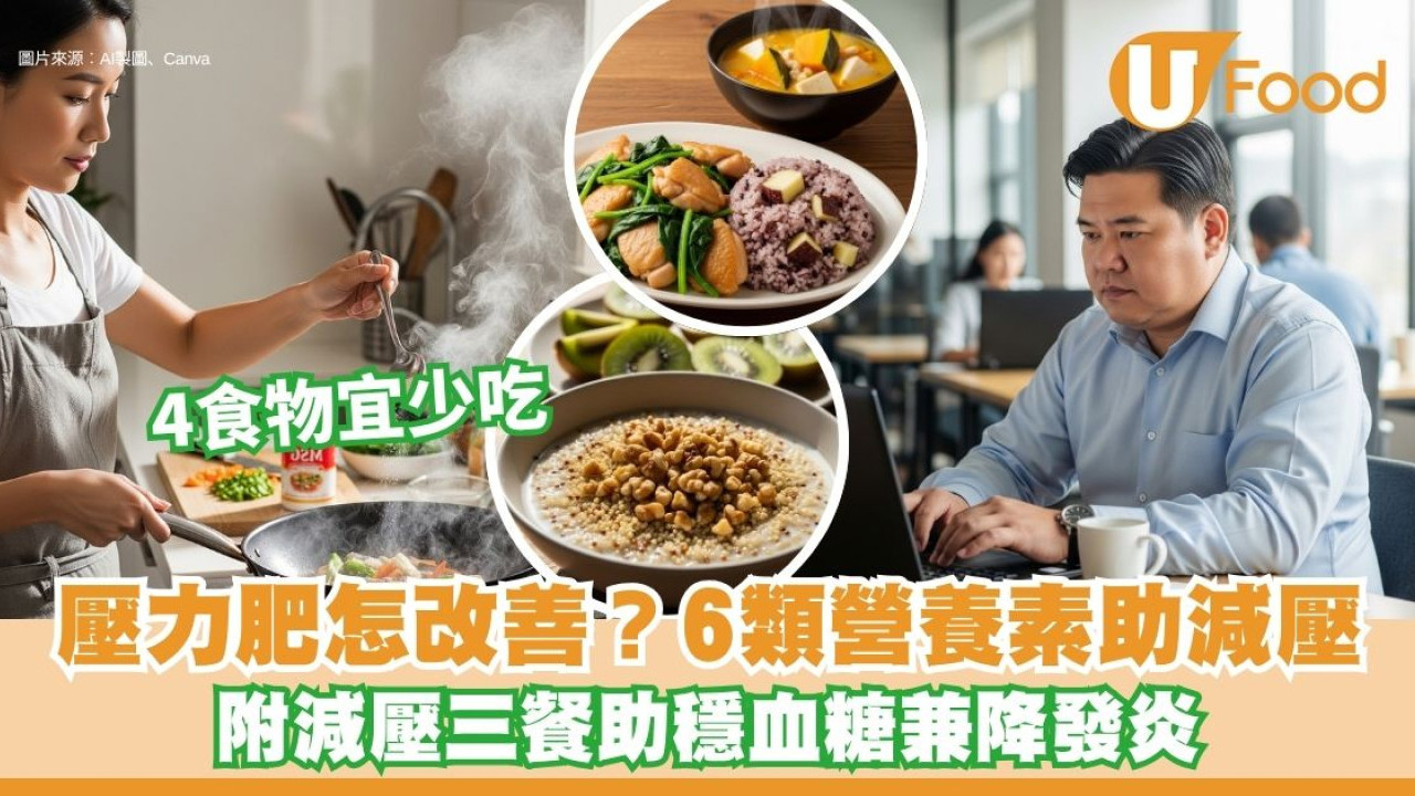 壓力大肚變大？營養師推介6類營養素助減壓 附減壓三餐助穩血糖降發炎