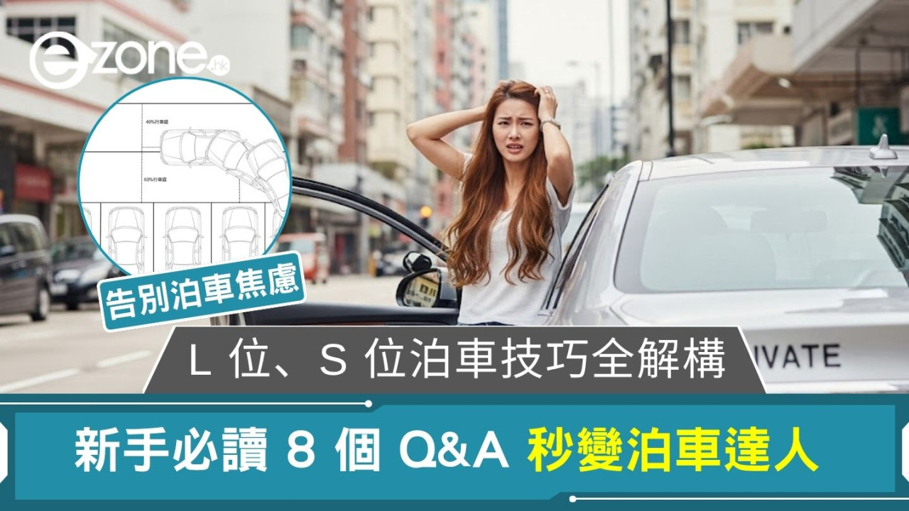 【泊車攻略】L位、S位泊車技巧全解構 新手必讀8個 Q&A秒變泊車達人
