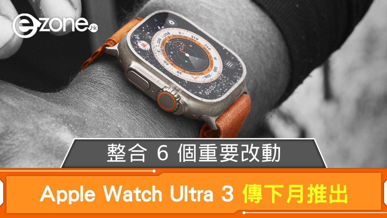 Apple Watch Ultra 3 傳下月推出 整合 6 個重要改動