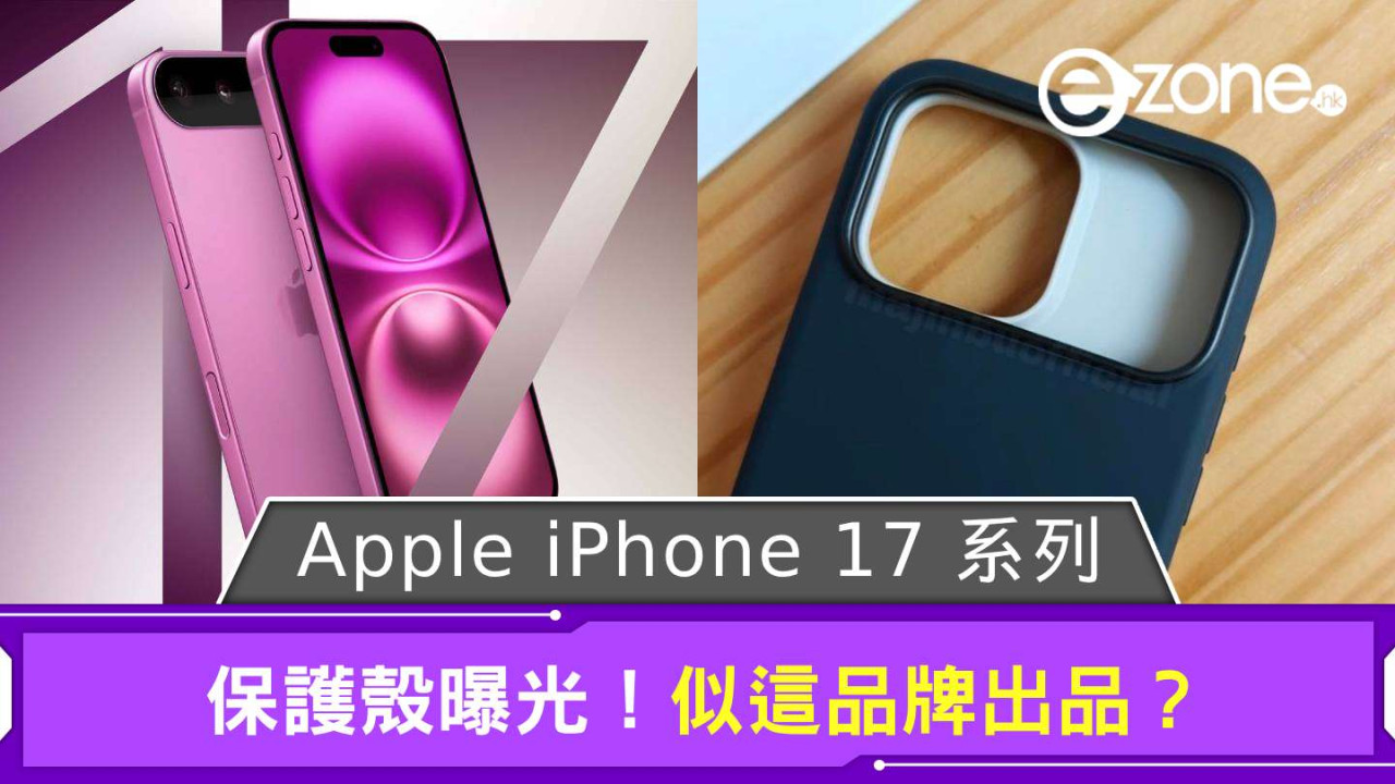 Apple iPhone 17 系列保護殼曝光！ 似這品牌出品？