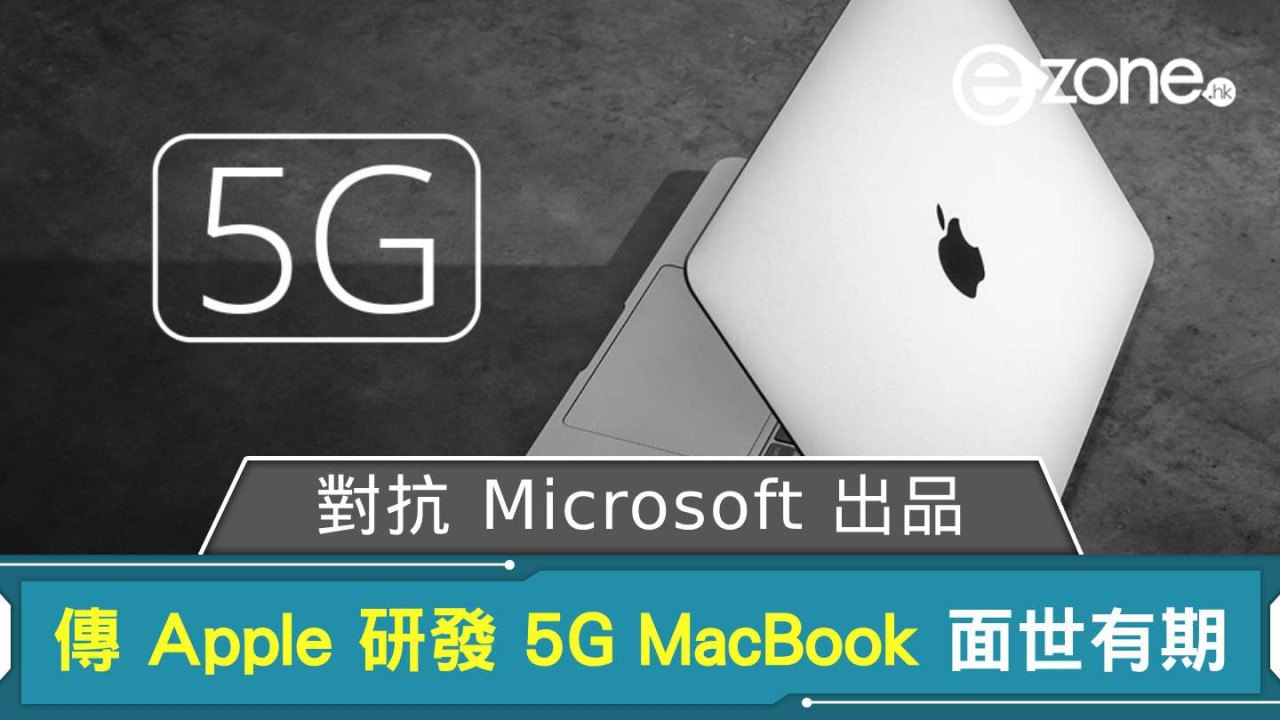 傳 Apple 研發 5G MacBook 面世有期 對抗 Microsoft 出品
