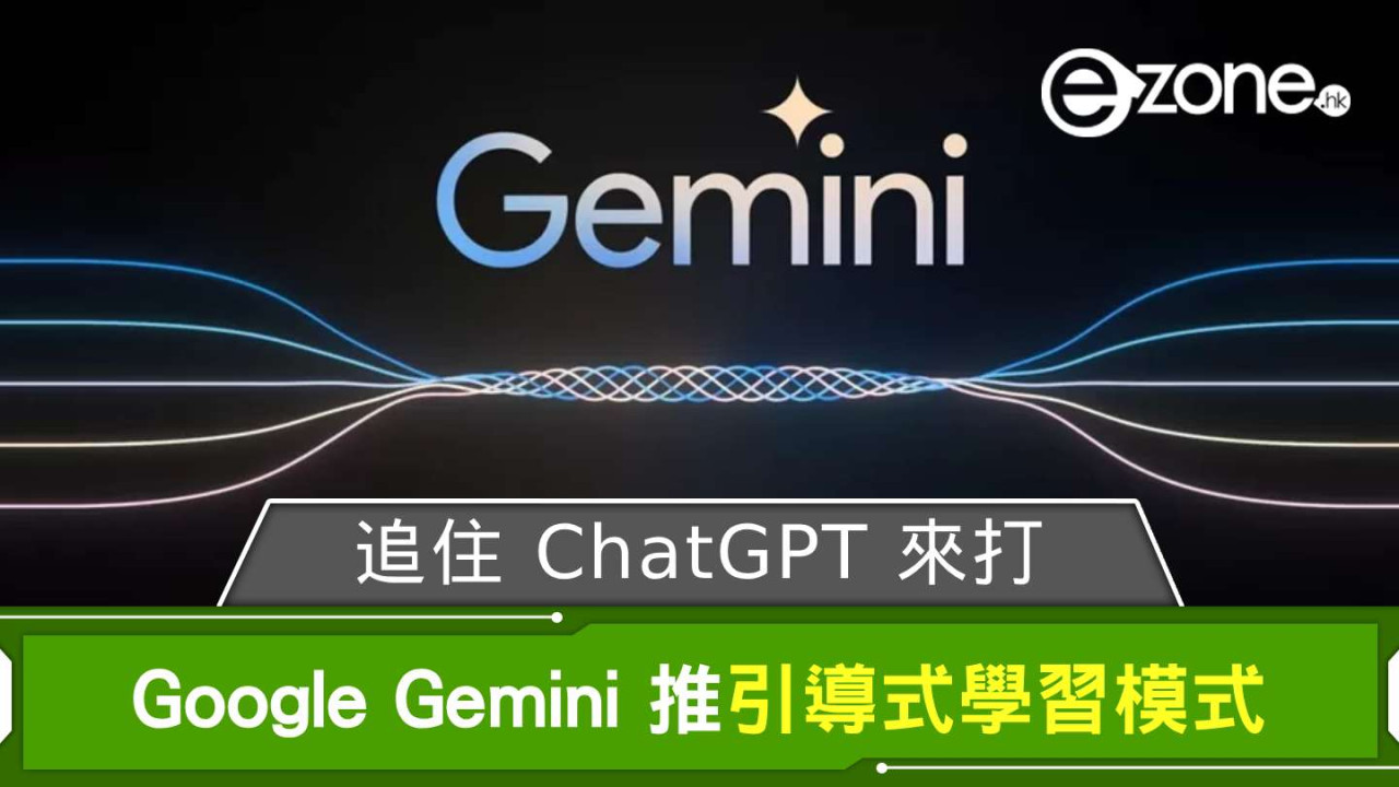 追住 ChatGPT 來打？ Google Gemini 推引導式學習模式