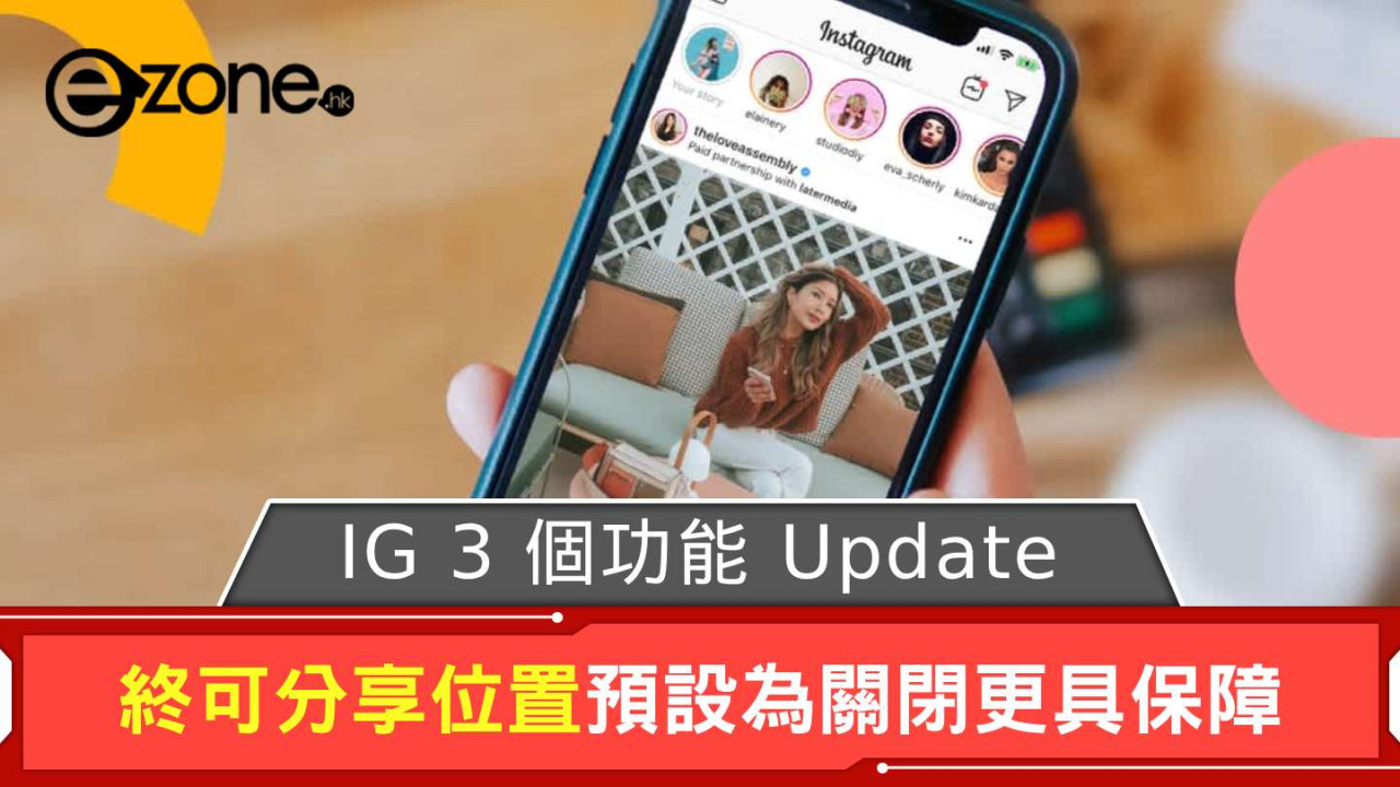 IG 3 個功能 Update 終可分享位置 By Default 關閉更具保障
