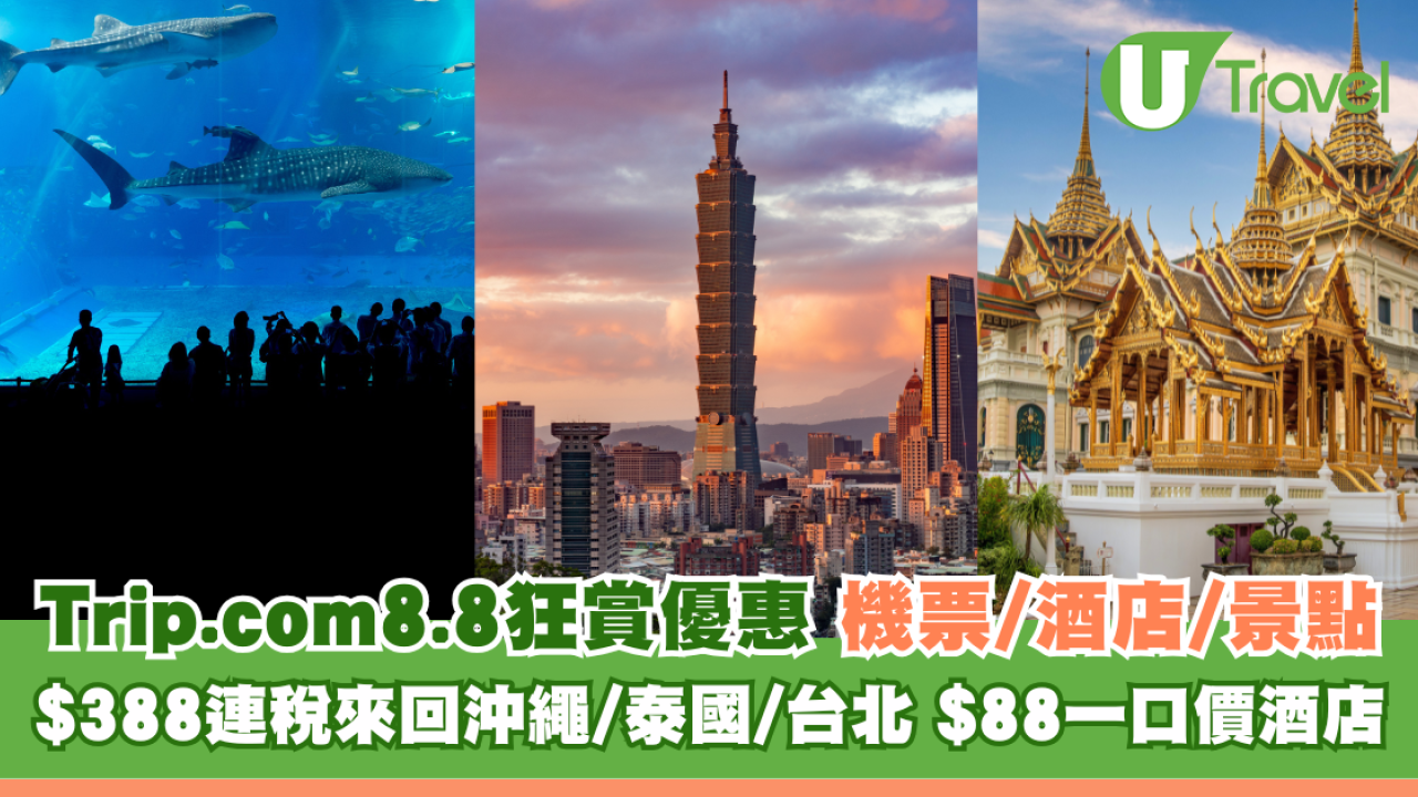 Trip.com 8.8狂賞優惠！機票/酒店/人氣景點買一送一 $1高鐵券包+$388來回沖繩/台北