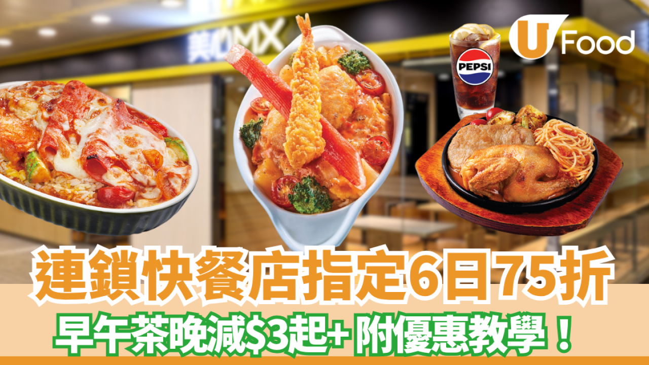 美心MX突發6日75折 每餐再減$3起  附長者所有餐飲優惠！
