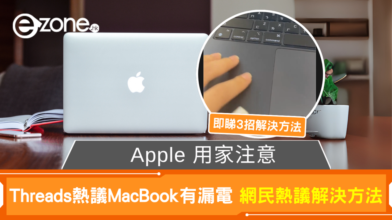 Apple 用家注意 Threads熱議 Macbook有漏電 網民熱議3個解決方法