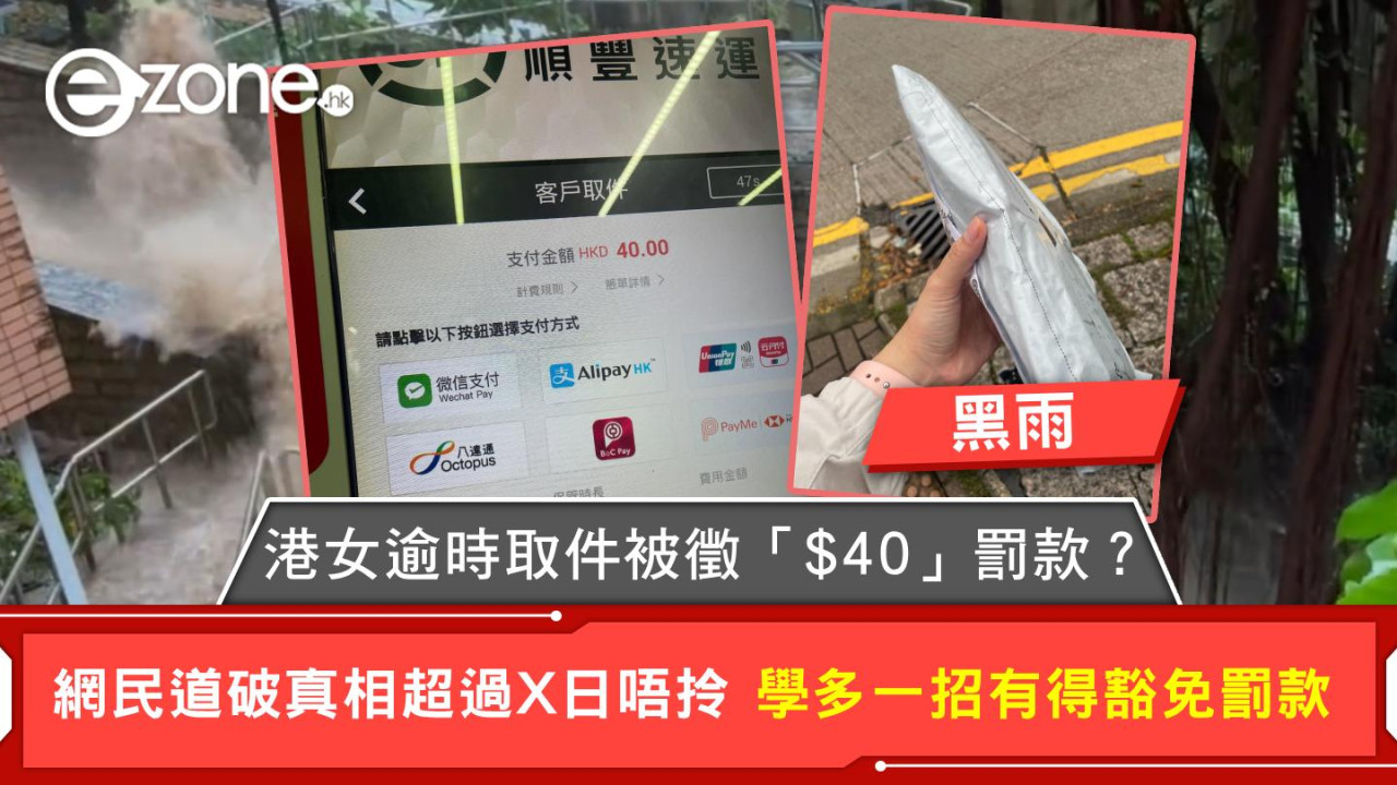黑雨｜港女逾時取件被徵「$40」罰款？ 網民道破真相超過X日唔拎 學多一招有得豁免罰款