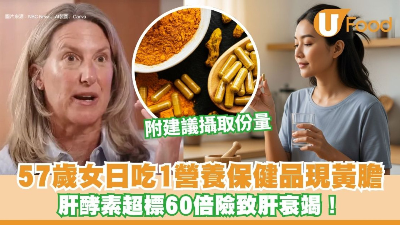 57歲女子日吃1營養保健品現黃膽 肝酵素超標60倍險致肝衰竭！