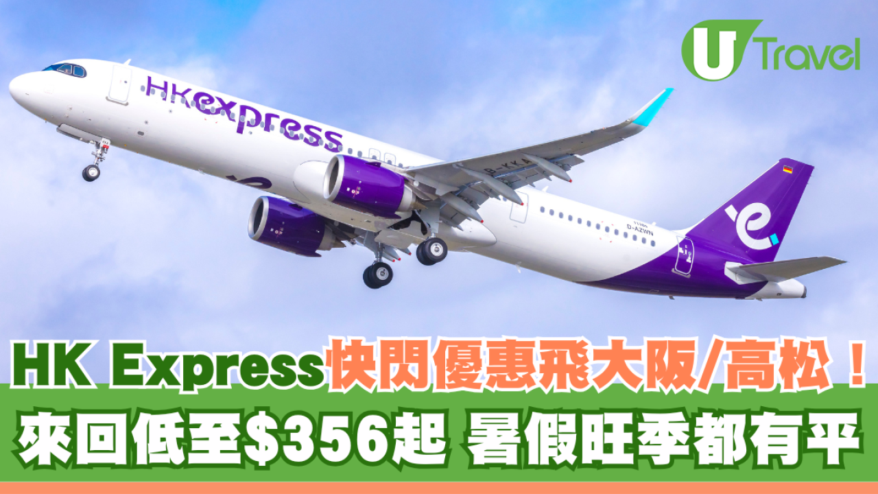 HK Express快閃機票優惠飛大阪/高松！來回低至$356起 暑假旺季都有平