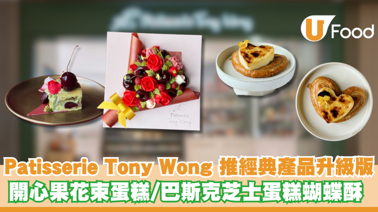 Patisserie Tony Wong 推經典產品升級版 開心果花束蛋糕/巴斯克芝士蛋糕蝴蝶酥 