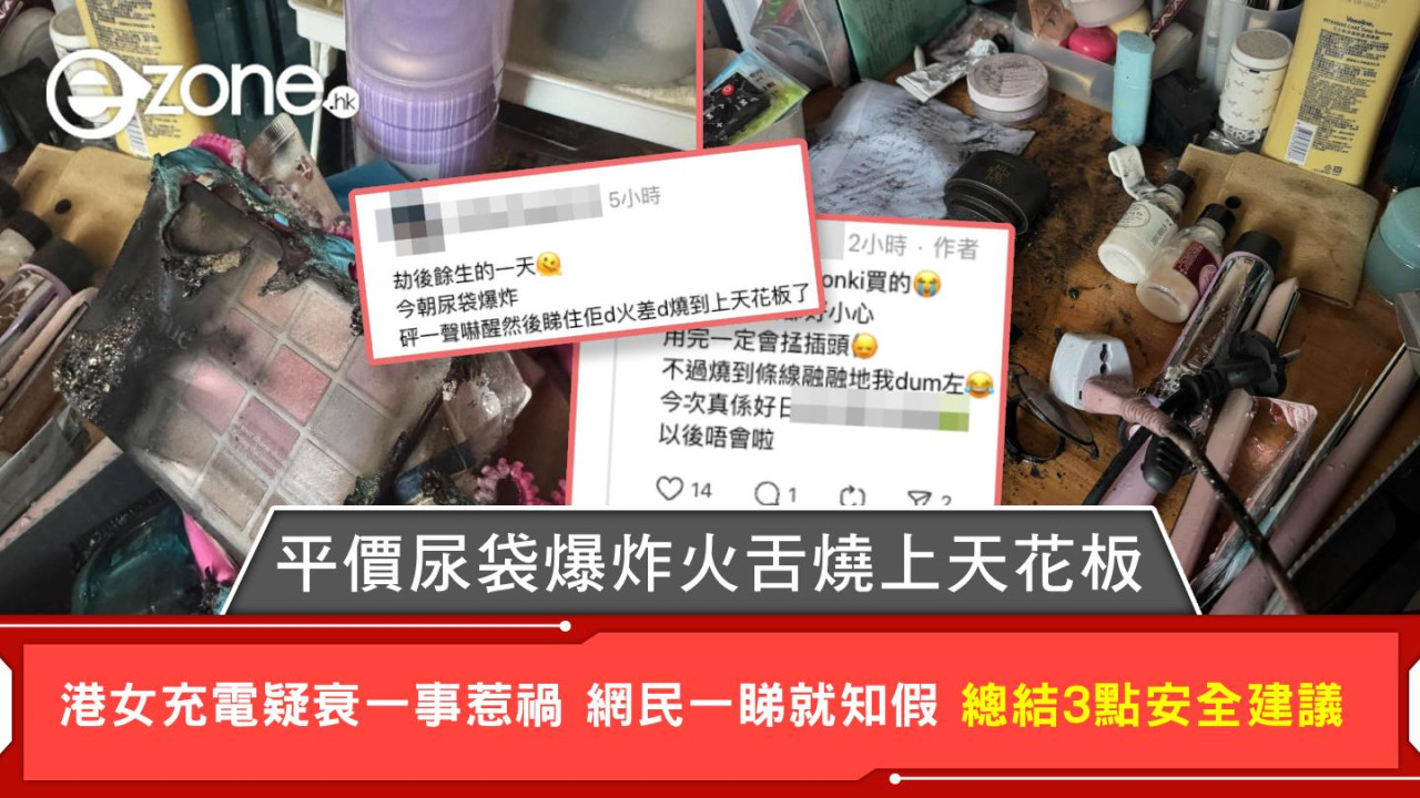 平價尿袋爆炸火舌燒上天花板 港女充電疑衰一事惹禍 網民一睇就知假 總結3點安全建議