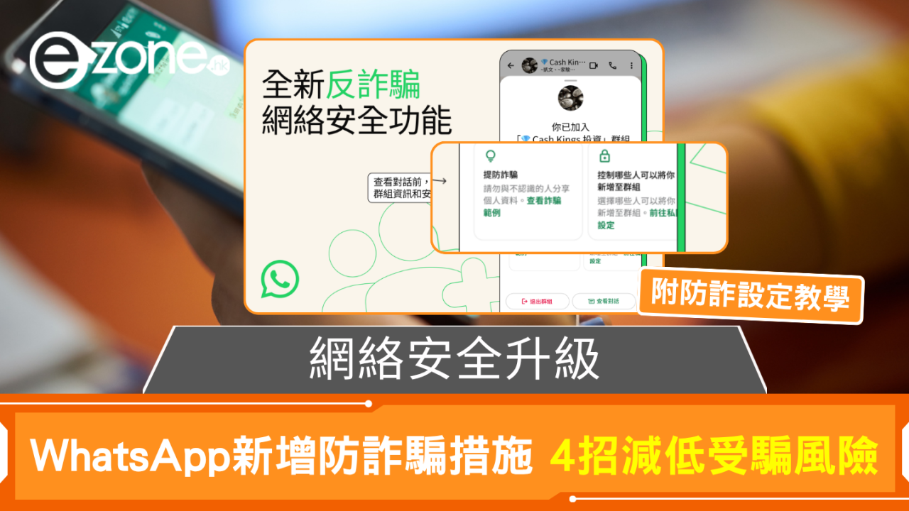網絡安全升級 WhatsApp新增防詐騙措施 4招減低受騙風險