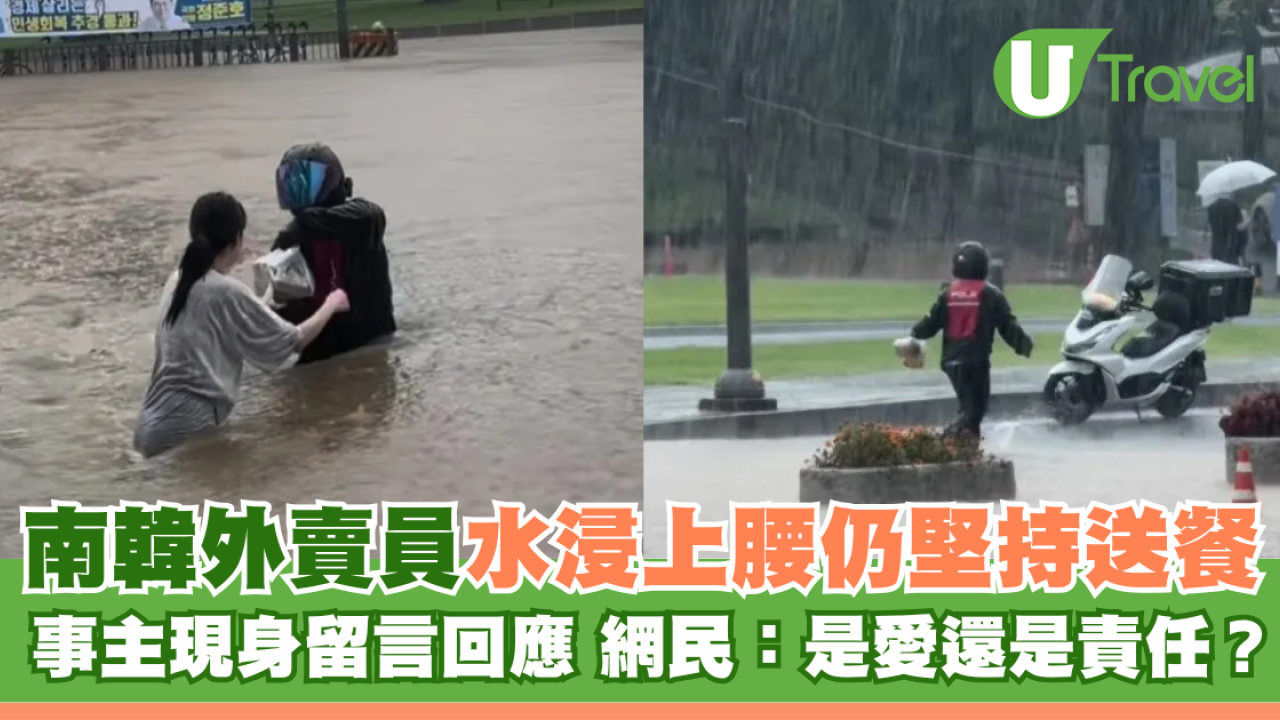 南韓外賣員水浸上腰仍堅持送餐 事主現身留言回應 網民：係愛定責任？