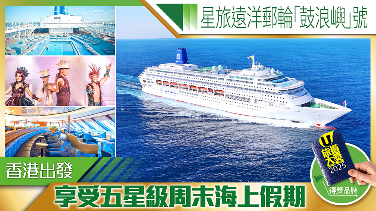 星旅遠洋郵輪「鼓浪嶼」號 集豐富娛樂與豪華設施 周末從香港出發 輕鬆享受五星級海上假期