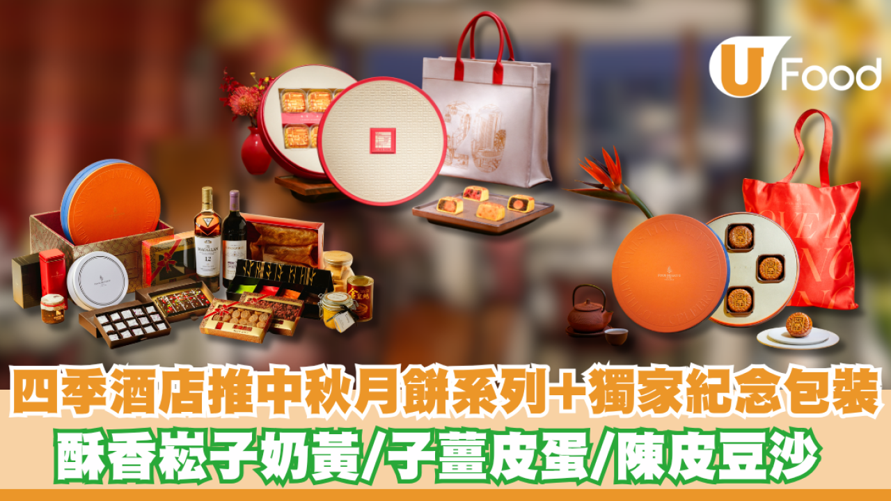 四季酒店推中秋月餅系列+獨家紀念包裝 酥香崧子奶黃/子薑皮蛋/陳皮豆沙