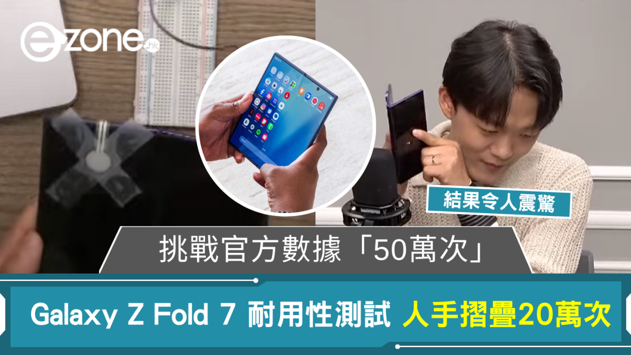 耐用性測試挑戰  YouTuber 人手摺疊20萬次 Galaxy Z Fold 7 官方數據「50萬次」