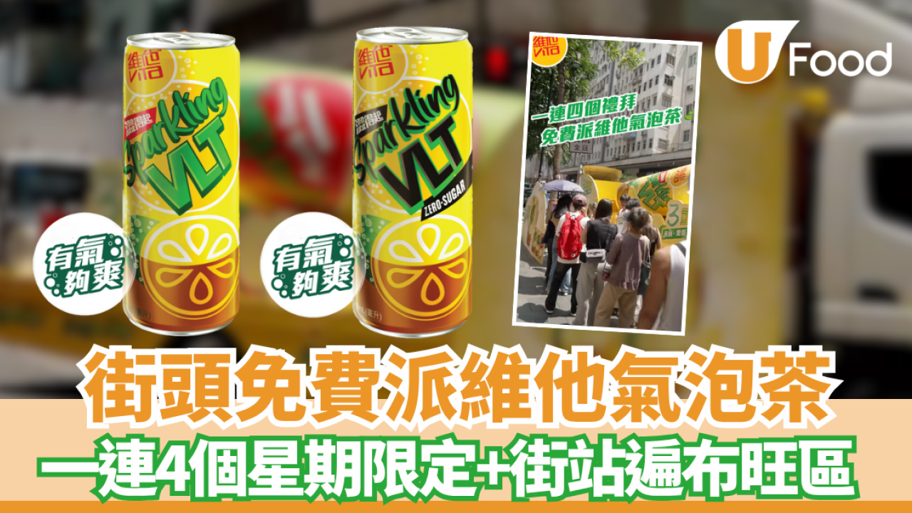 維他免費派氣泡茶 一連4個星期限定+街站遍布港九新界 即睇免費派發詳情！