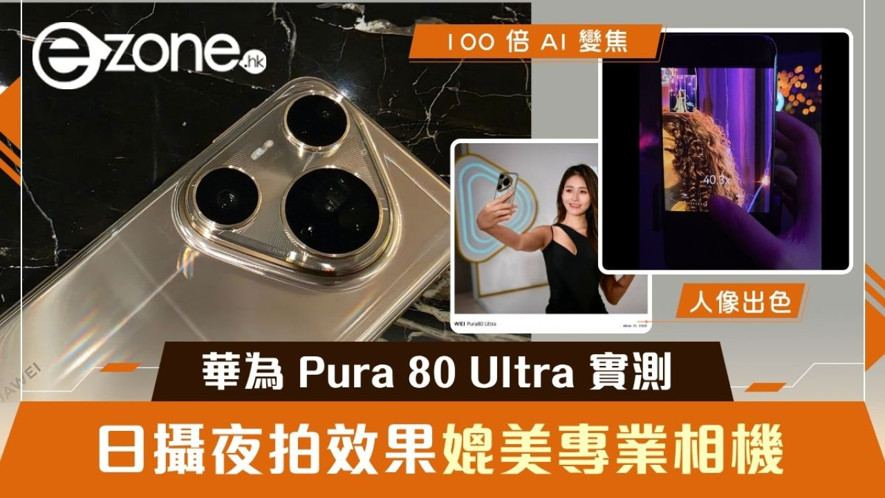 華為 Pura 80 Ultra 實測 日攝夜拍效果媲美專業相機