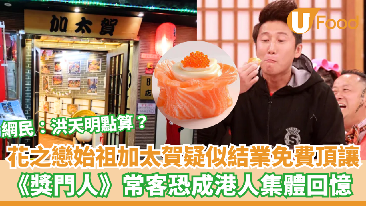 加太賀疑似結業免費頂讓！花之戀元祖店為《獎門人》熟客 網民：洪天明點算？