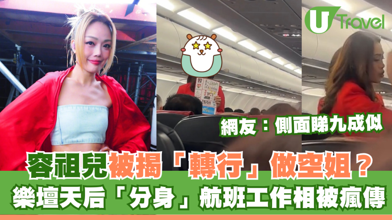 樂壇天后容祖兒「轉行」做空姐？「分身」航班工作相被瘋傳 網友：側面睇九成似