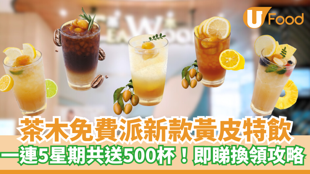 茶木免費派500杯新款茶飲！連續5星期即睇換領攻略！