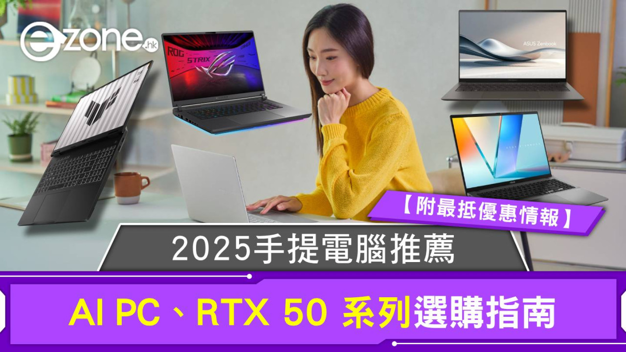 2025手提電腦推薦：AI PC、RTX 50 系列選購指南【附最抵優惠情報】
