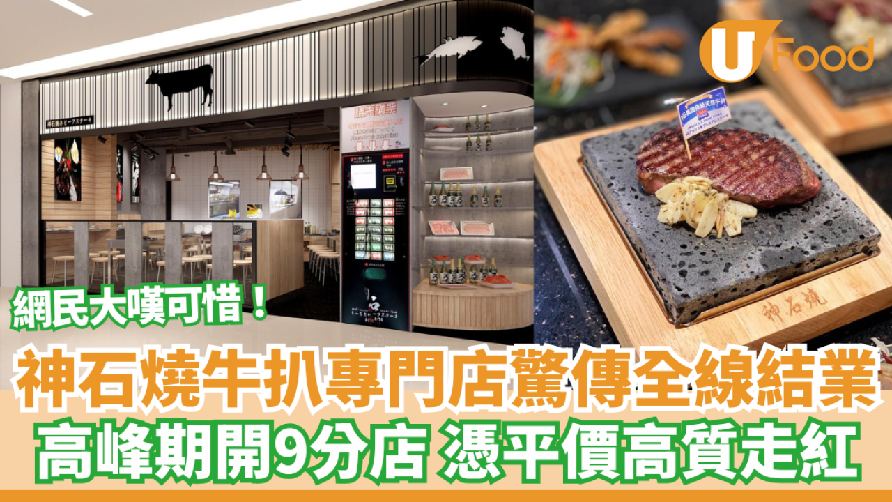 神石燒牛扒專門店驚傳全線結業！高峰期開9分店 網民嘆可惜