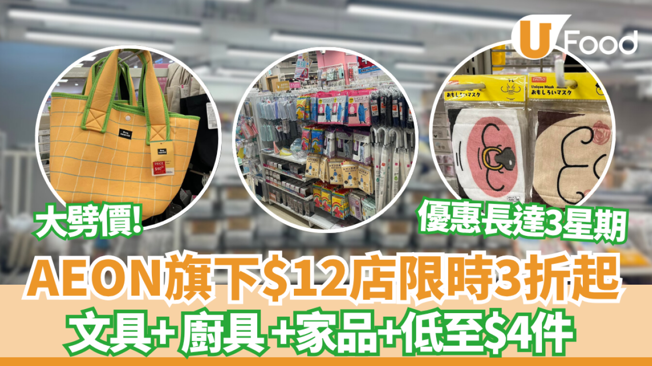 AEON旗下$12店限時大劈價！3折起+文具 零食 廚具 家品 每件低至$4件