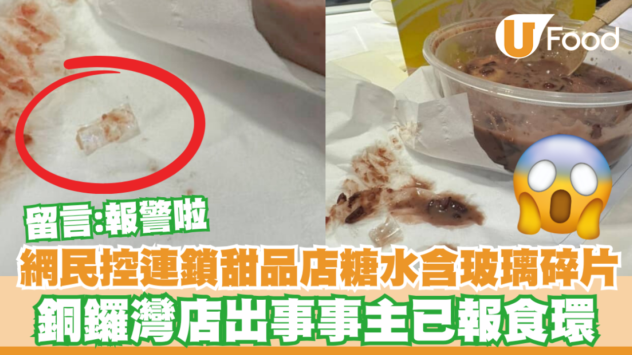 網民控連鎖甜品店糖水含玻璃碎片！銅鑼灣店出事事主已報食環  留言：報警啦
