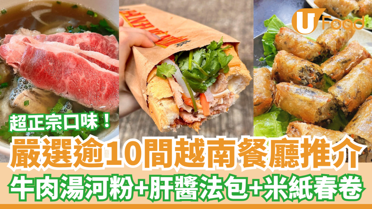 越南美食香港｜嚴選越南餐廳推介逾10間︰正宗牛肉湯河、越式肝醬法包、米紙春卷