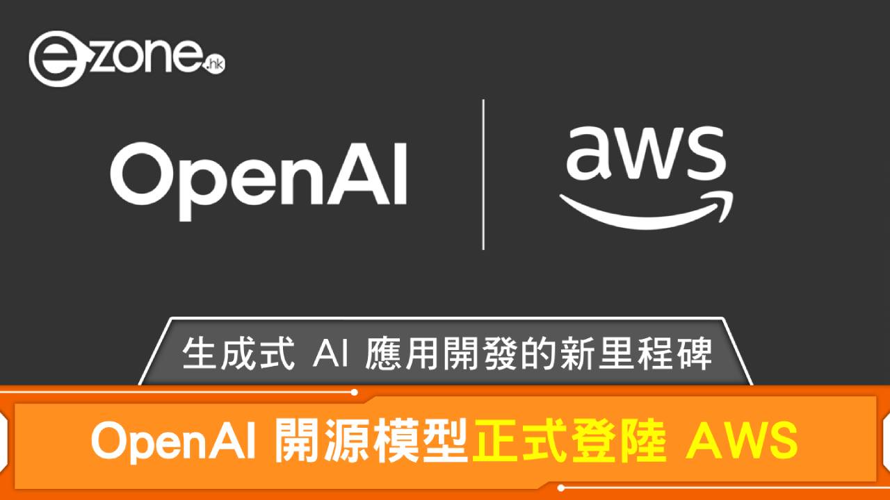 OpenAI 開源模型正式登陸 AWS：生成式 AI 應用開發的新里程碑