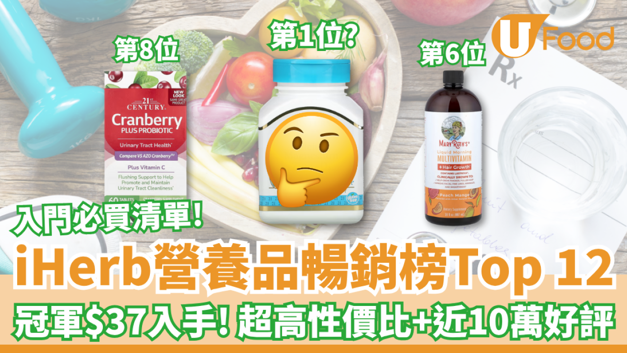 Supplement iHerb營養補充品暢銷榜Top12！$37起鈣片、維他命、褪黑激素