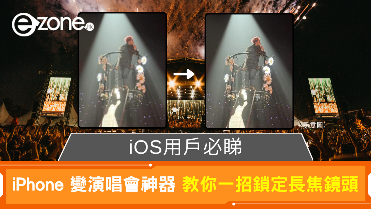 iOS用戶必睇 iPhone 秒變演唱會神器 教你一招鎖定長焦鏡頭