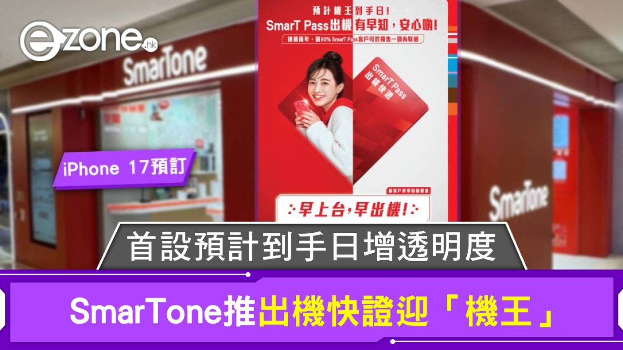 iPhone 17預訂|SmarTone推出機快證迎「機王」 首設預計到手日增透明度