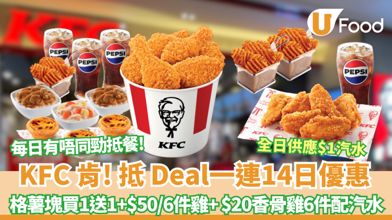 【KFC】一連14日優惠   格薯塊買1送1+全日供應$1汽水1+$50/6件雞+ $20香骨雞6件配汽水+ 5 倍 yuu 積分                           