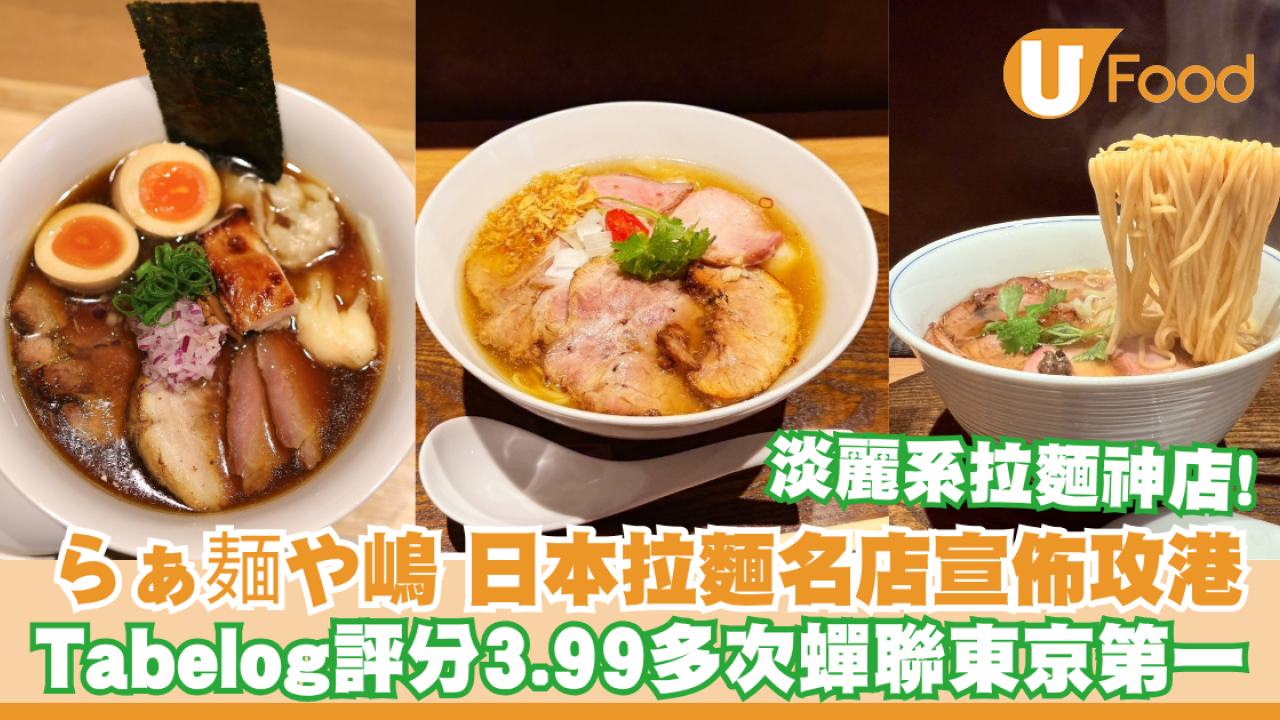 らぁ麺や嶋 日本拉麵名店宣佈攻港！Tabelog評分3.99多次蟬聯東京第一