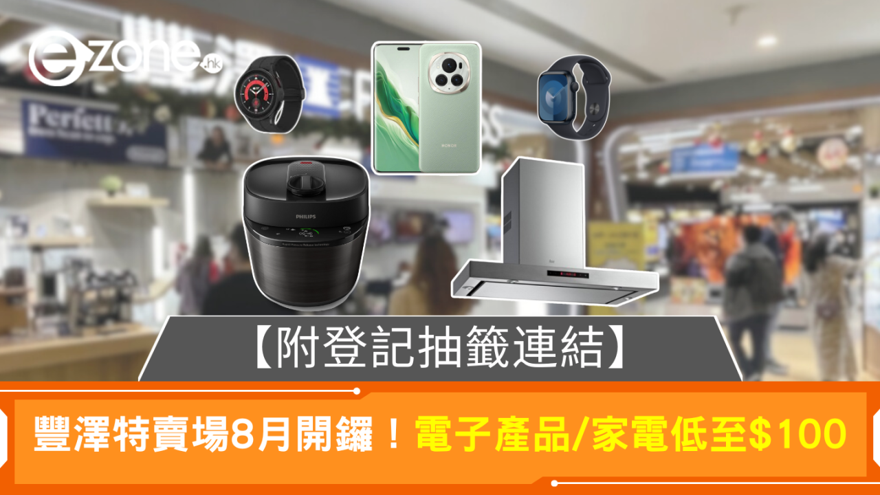 豐澤特賣場8月開鑼！精選家電產品低至$100 【附登記入場連結】