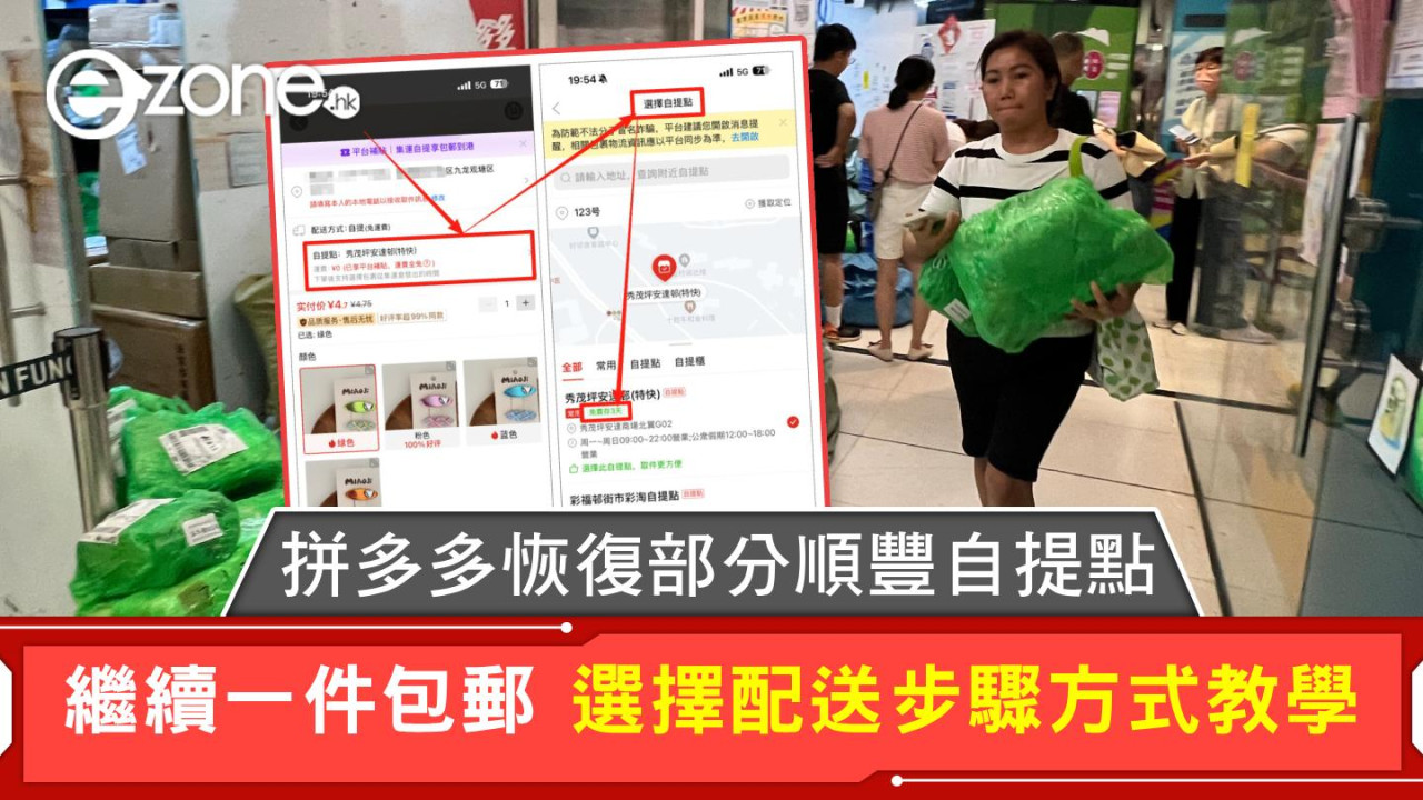 拼多多恢復部分順豐自提點 繼續一件包郵 選擇配送步驟方式教學
