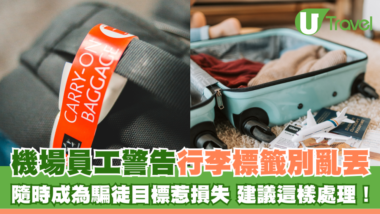 機場員工警告行李標籤別亂丟 隨時成為騙徒目標惹損失 建議這樣處理！