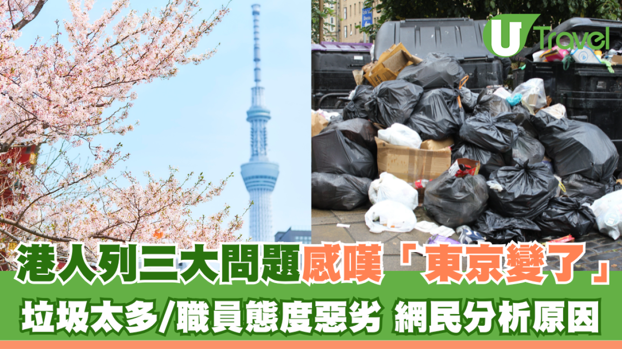 港人列三大問題感嘆東京變了 環境變差/職員態度惡劣 網民分析箇中原因