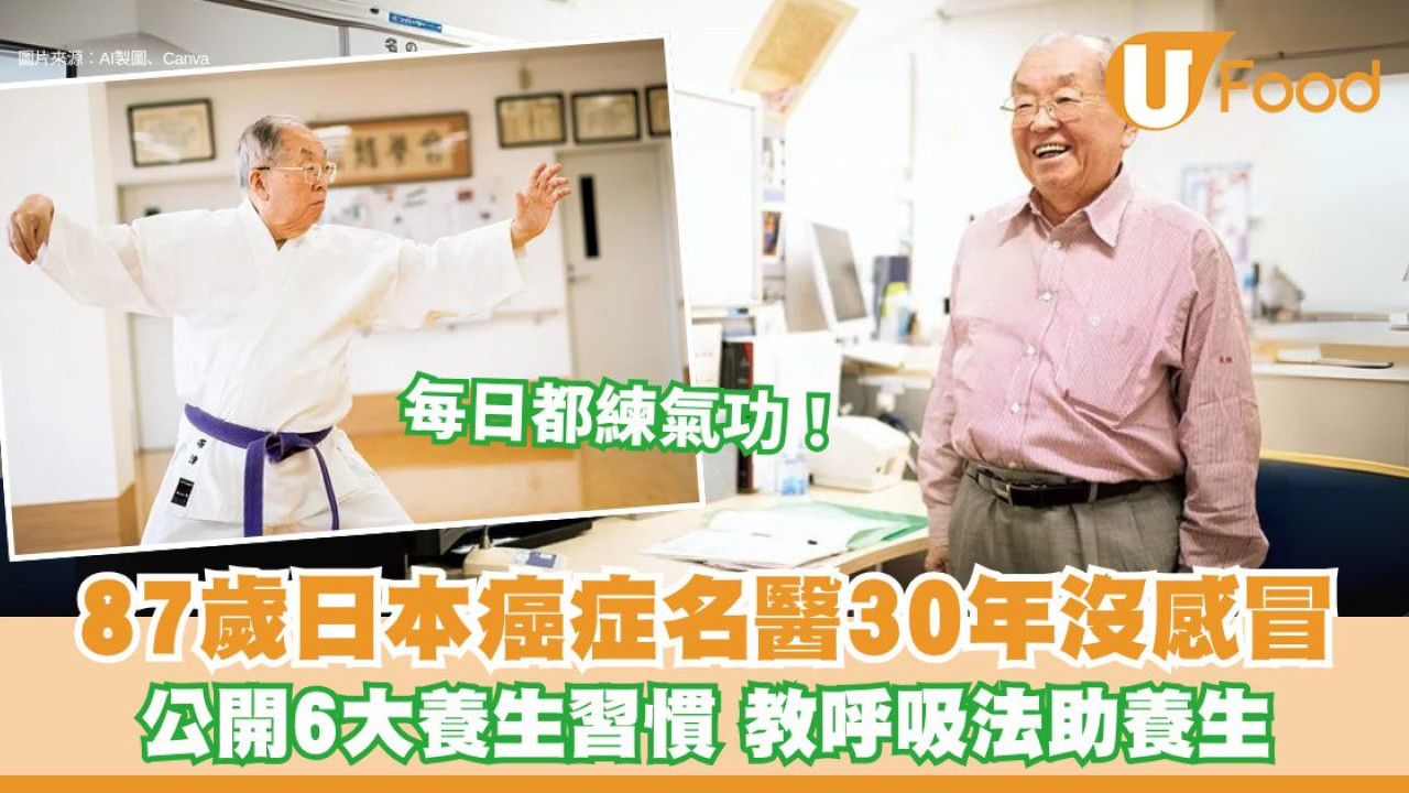 87歲癌症名醫30年不曾感冒 公開6大養生習慣 教養生呼吸法助身心放鬆