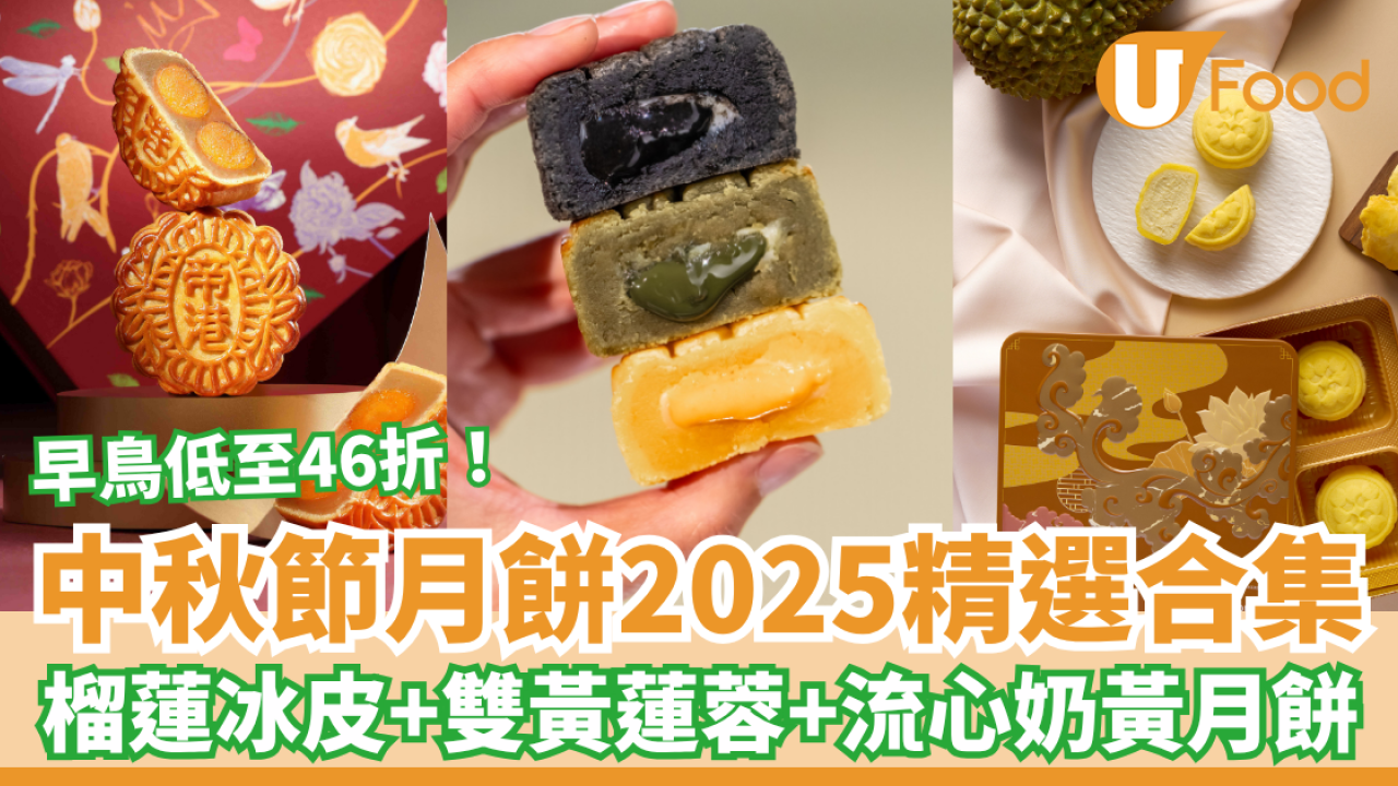 40+中秋月餅推介46折起！2025必食：皇玥／美心／望月／半島／榴槤月餅／奶黃月餅