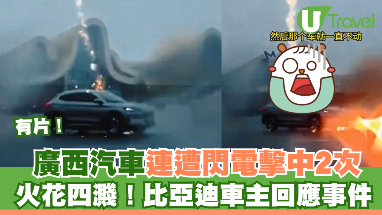 有片！內地汽車連遭閃電擊中2次 火花四濺！比亞迪車主回應事件