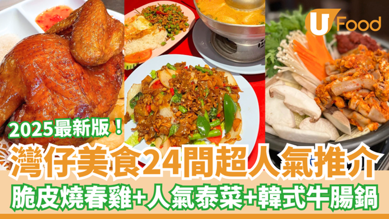 灣仔餐廳｜灣仔美食近25間超人氣推介！脆皮燒春雞＋酸種葡撻＋人氣泰菜