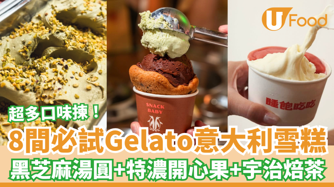 香港Gelato意大利雪糕推介！必試8間口味超正︰芝麻湯圓＋開心果特濃＋宇治焙茶