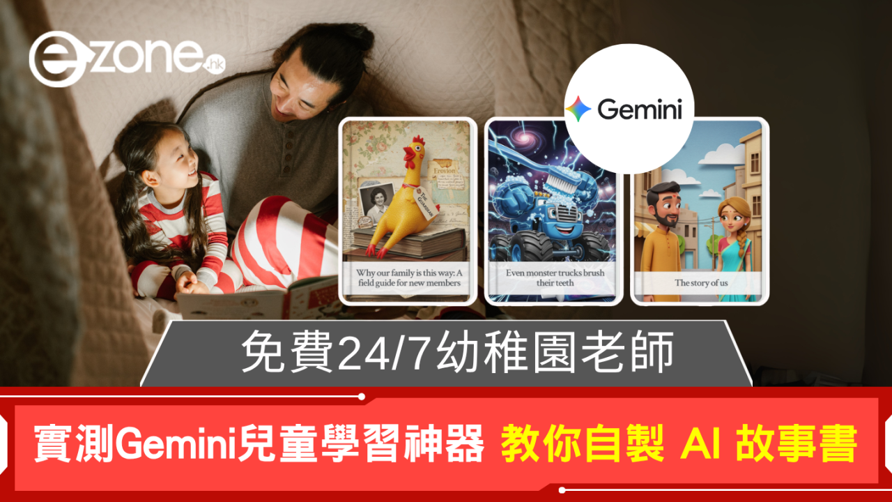 免費24/7幼稚園老師 實測Gemini兒童學習神器 教你自製 AI 故事書 
