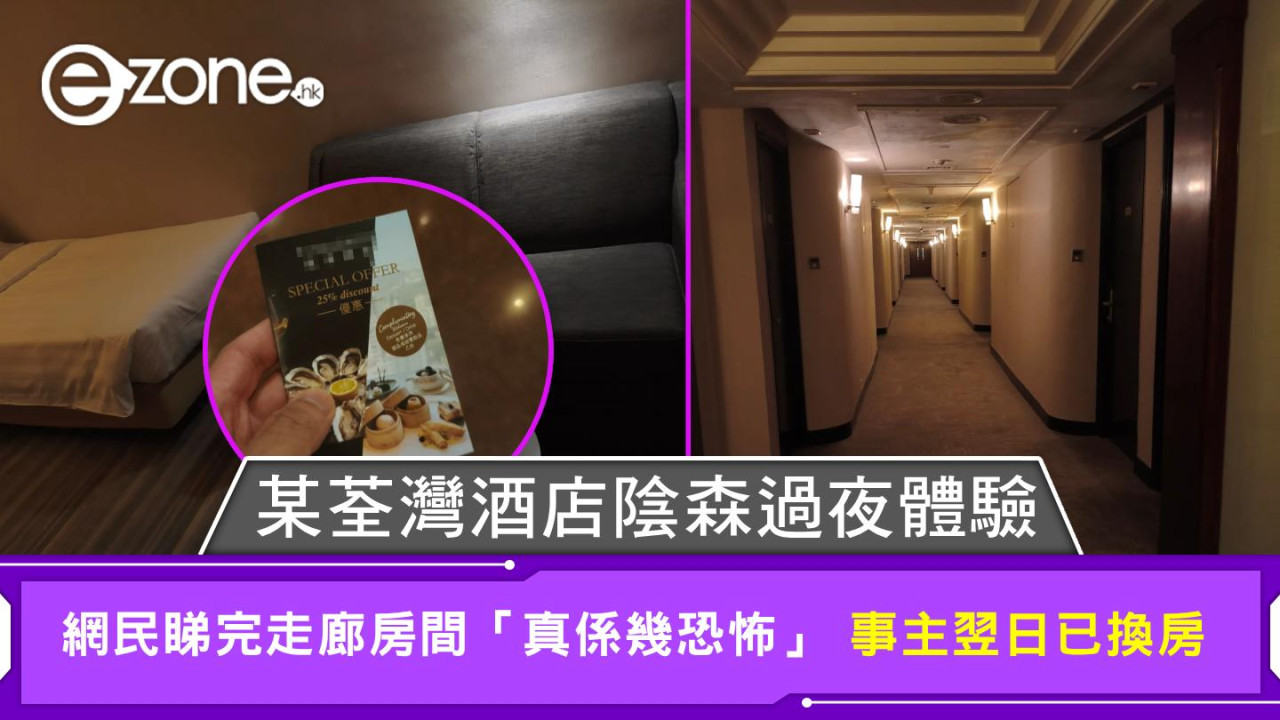 某荃灣酒店陰森過夜體驗 網民睇完走廊房間「真係幾恐怖」 事主翌日已換房