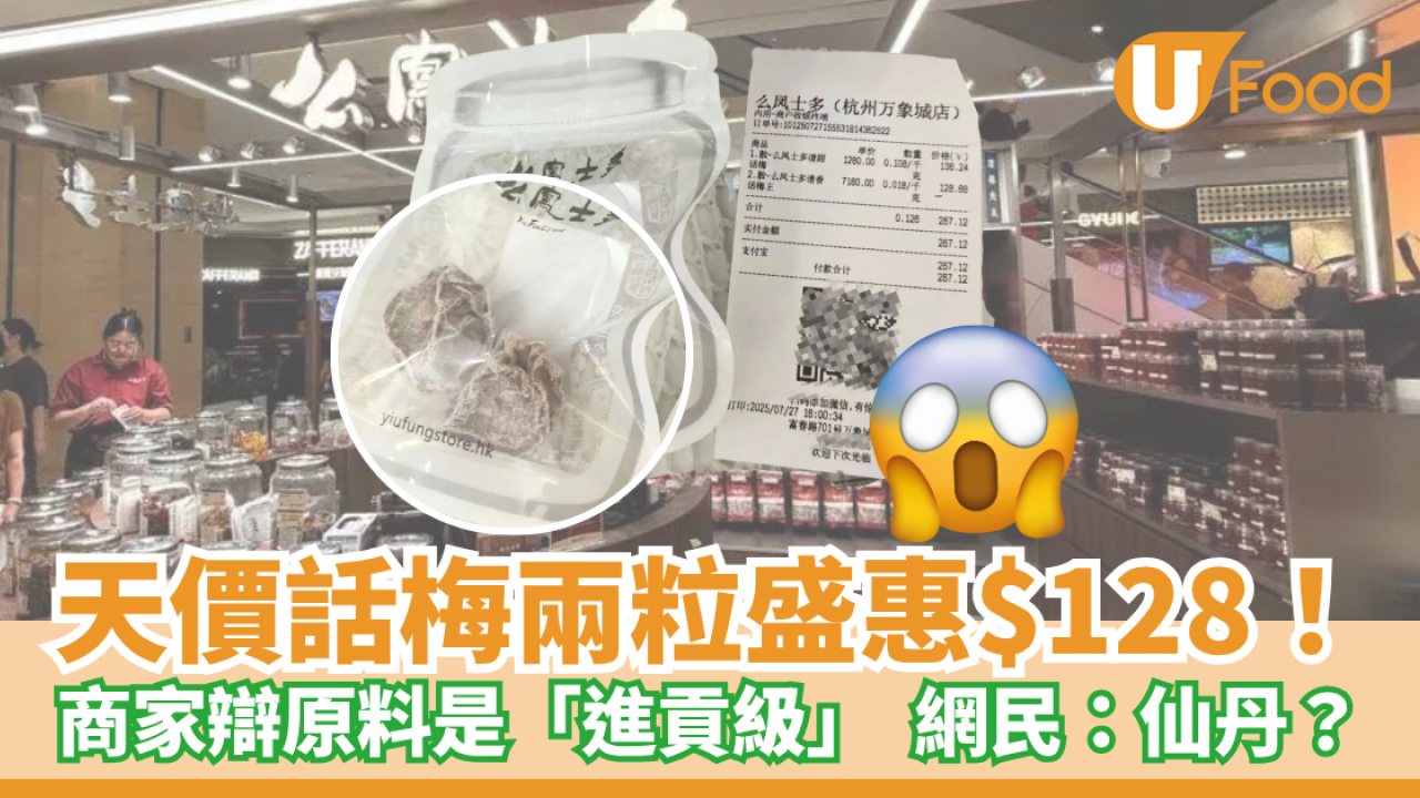 天價話梅兩粒盛惠$128！商家辯原料是「進貢級」  網民：仙丹？
